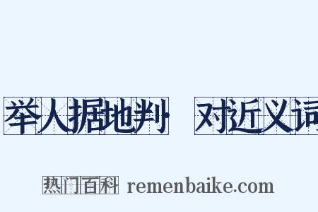 举人据地判·对近义词是什么意思的图片